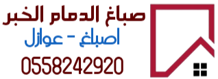 صباغ الدمام الخبر